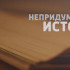 «Непридуманные истории»: рассказ под названием «Мысли во время штурма»