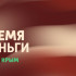 «ВРЕМЯ ДЕНЬГИ» Вести Крым: о цифровом рубле