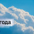 Вести Крым: Прогноз погоды на 27 июня